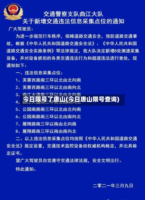 今日限号了唐山(今日唐山限号查询)-第3张图片
