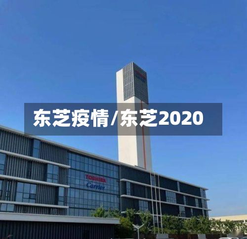东芝疫情/东芝2020