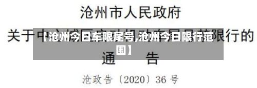 【沧州今日车限尾号,沧州今日限行范围】-第3张图片