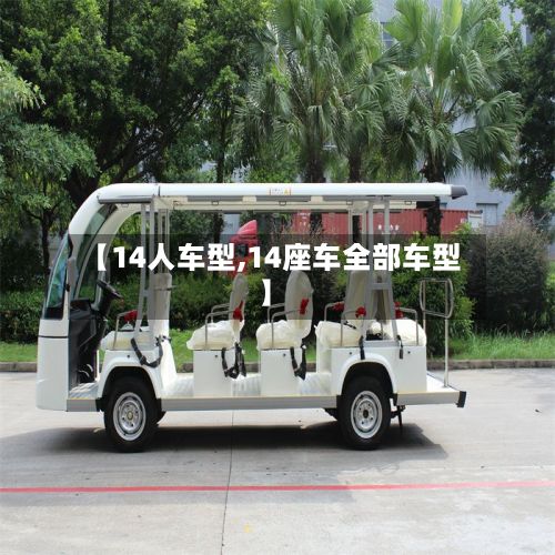 【14人车型,14座车全部车型】
