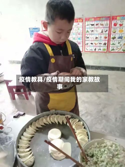 疫情教具/疫情期间我的家教故事