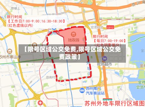 【限号区域公交免费,限号区域公交免费政策】