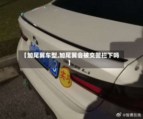 【加尾翼车型,加尾翼会被交警拦下吗】