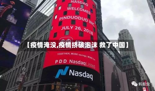 【疫情淹没,疫情挤破泡沫 救了中国】-第3张图片