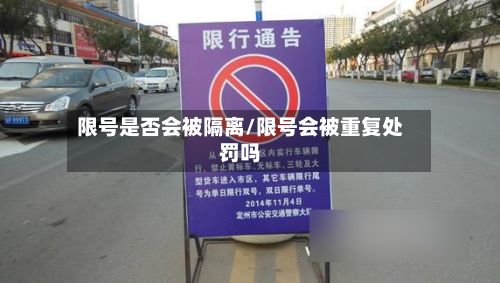 限号是否会被隔离/限号会被重复处罚吗