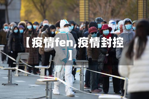 【疫情fen,疫情封控】