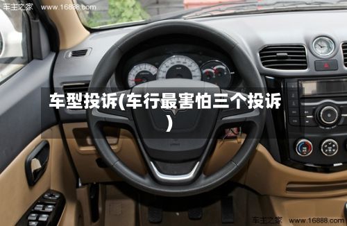 车型投诉(车行最害怕三个投诉)-第2张图片