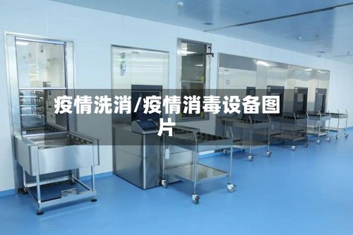 疫情洗消/疫情消毒设备图片-第2张图片