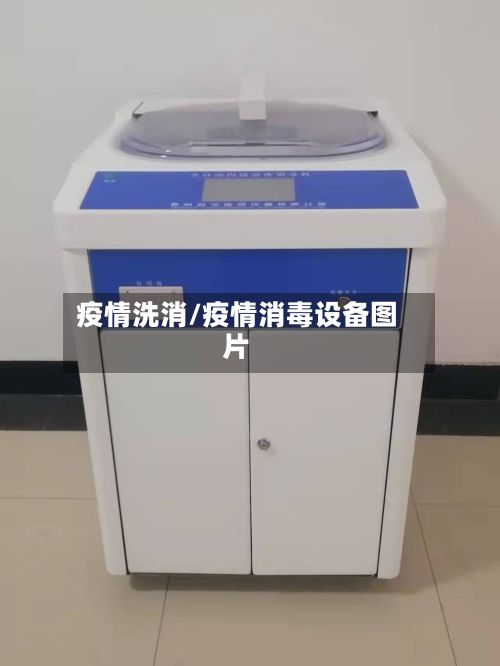 疫情洗消/疫情消毒设备图片-第3张图片
