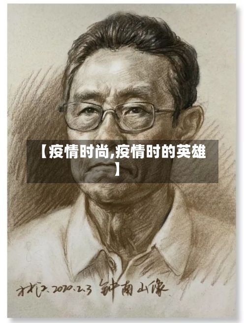 【疫情时尚,疫情时的英雄】-第3张图片