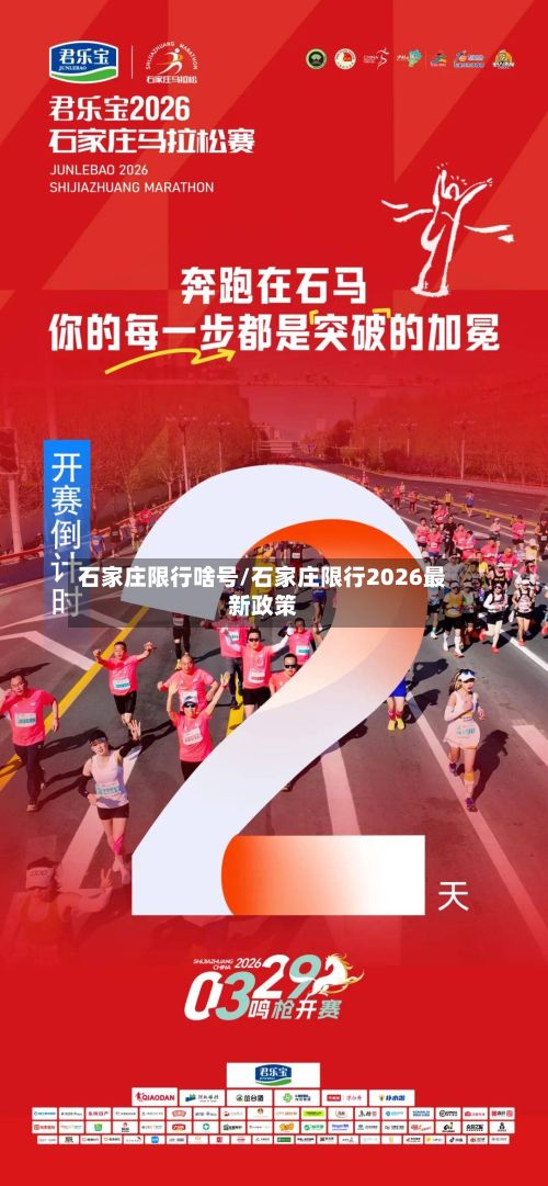 石家庄限行啥号/石家庄限行2026最新政策