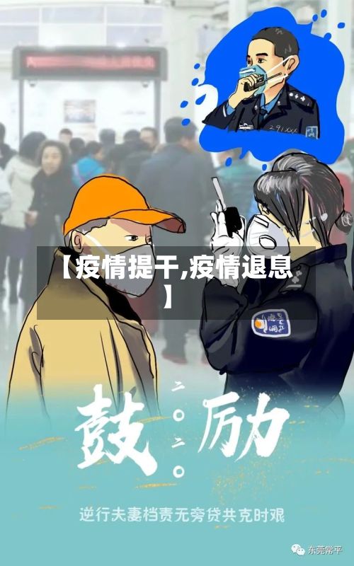 【疫情提干,疫情退息】-第2张图片