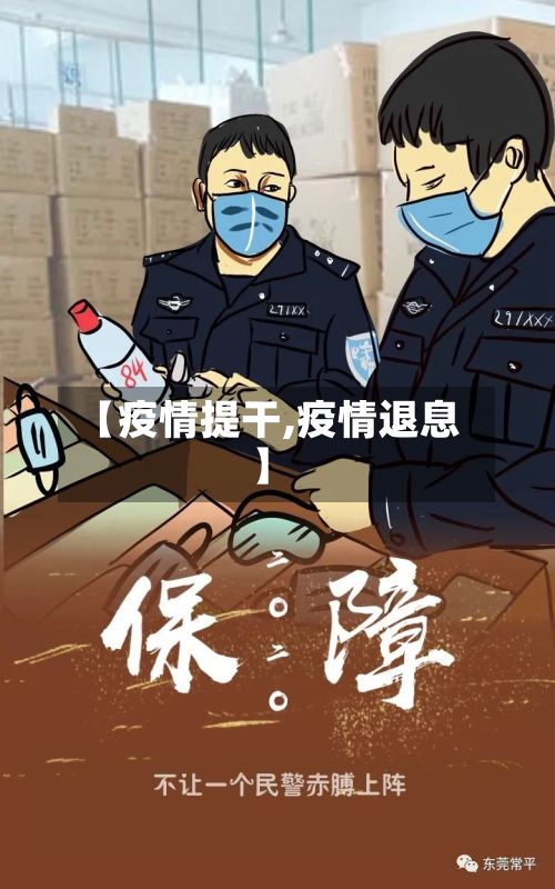 【疫情提干,疫情退息】-第3张图片