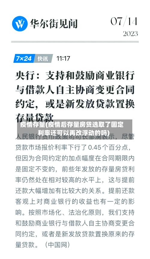 疫情存量(疫情后存量房贷选取了固定利率还可以再改浮动的吗)