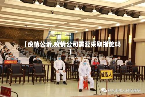 【疫情公诉,疫情公司需要采取措施吗】
