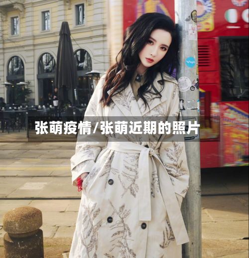 张萌疫情/张萌近期的照片