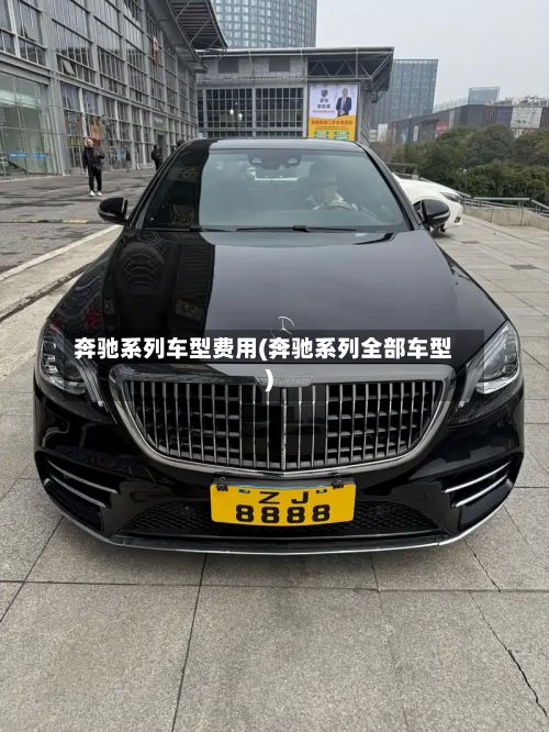 奔驰系列车型费用(奔驰系列全部车型)-第3张图片