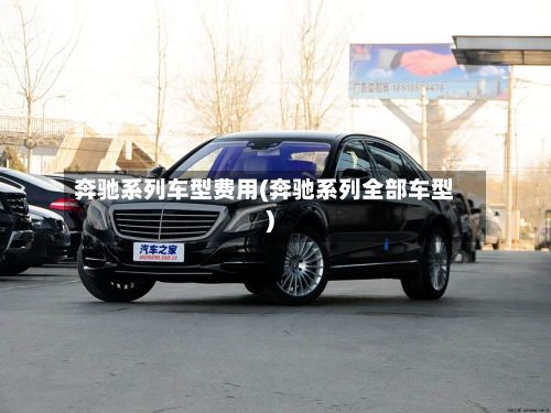 奔驰系列车型费用(奔驰系列全部车型)-第2张图片