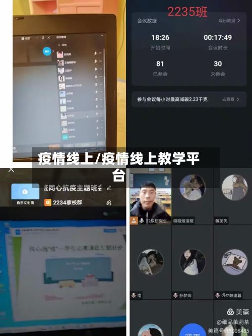 疫情线上/疫情线上教学平台-第2张图片