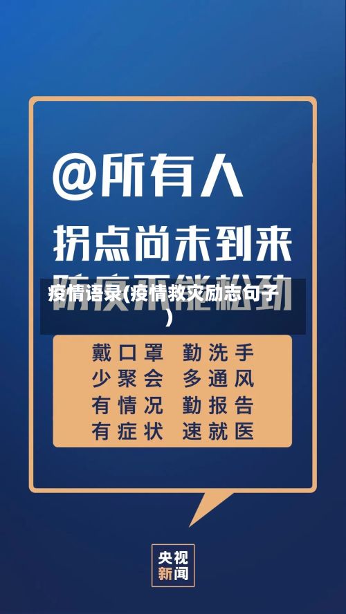 疫情语录(疫情救灾励志句子)-第2张图片