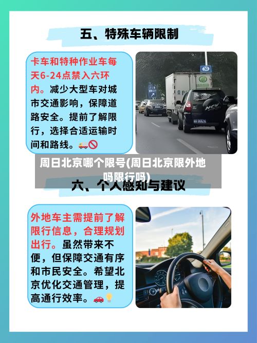 周日北京哪个限号(周日北京限外地吗限行吗)