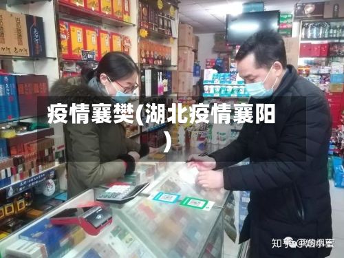 疫情襄樊(湖北疫情襄阳)