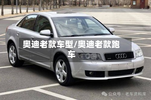 奥迪老款车型/奥迪老款跑车