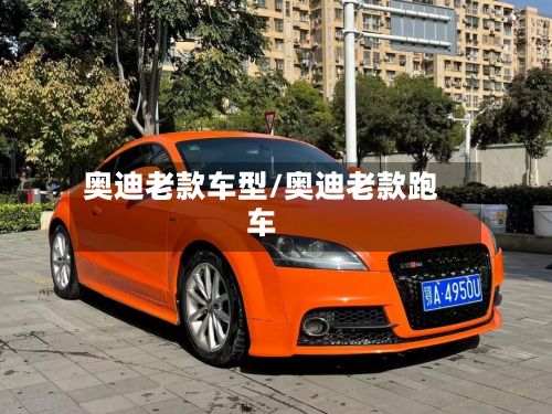 奥迪老款车型/奥迪老款跑车-第2张图片