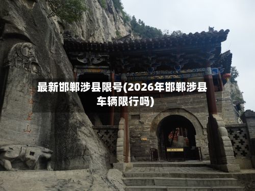 最新邯郸涉县限号(2026年邯郸涉县车辆限行吗)-第2张图片