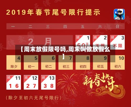 【周末放假限号吗,周末叫做放假么】