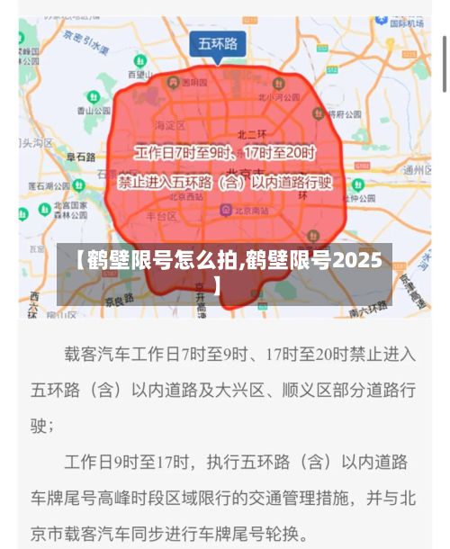 【鹤壁限号怎么拍,鹤壁限号2025】