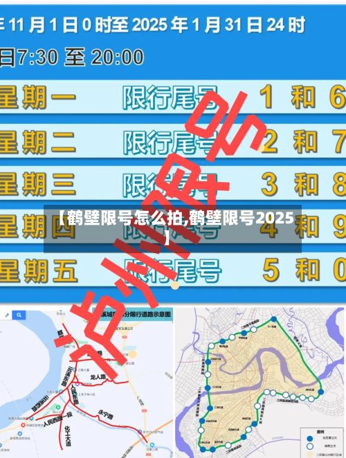 【鹤壁限号怎么拍,鹤壁限号2025】-第2张图片