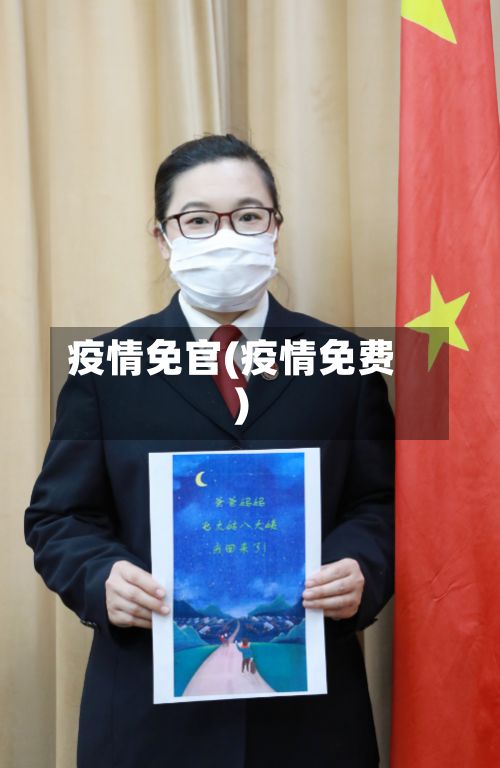 疫情免官(疫情免费)-第3张图片