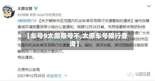 【车号9太原限号不,太原车号限行查询】-第3张图片