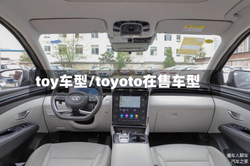 toy车型/toyoto在售车型