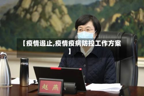 【疫情遏止,疫情疫病防控工作方案】