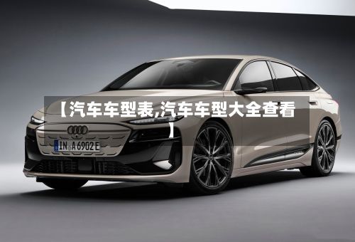 【汽车车型表,汽车车型大全查看】