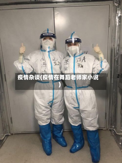 疫情杂谈(疫情在舞蹈老师家小说)