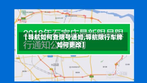 【导航如何查限号通知,导航限行车牌如何更改】