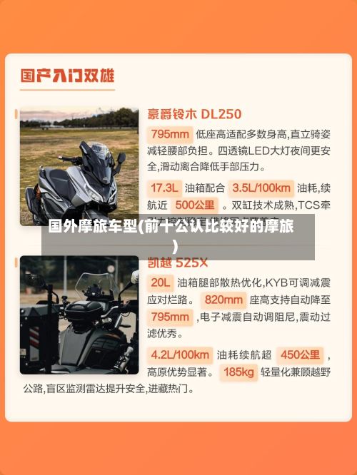 国外摩旅车型(前十公认比较好的摩旅)