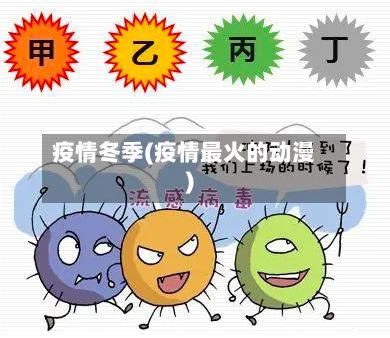 疫情冬季(疫情最火的动漫)