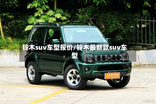 铃木suv车型报价/铃木最新款suv车型