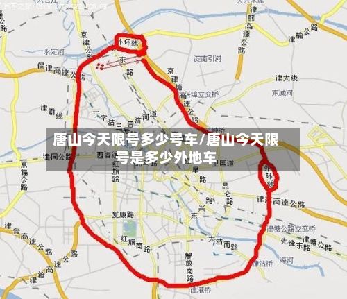 唐山今天限号多少号车/唐山今天限号是多少外地车