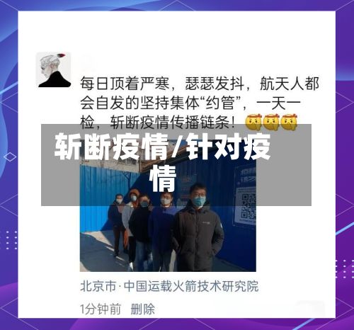 斩断疫情/针对疫情