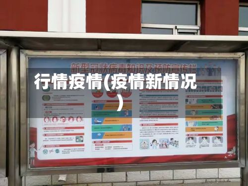 行情疫情(疫情新情况)