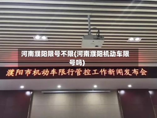 河南濮阳限号不限(河南濮阳机动车限号吗)