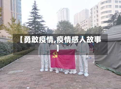 【勇敢疫情,疫情感人故事】