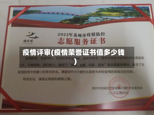 疫情评审(疫情荣誉证书值多少钱)-第3张图片