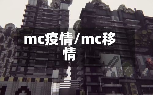 mc疫情/mc移情-第2张图片