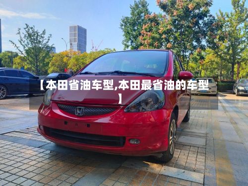 【本田省油车型,本田最省油的车型】